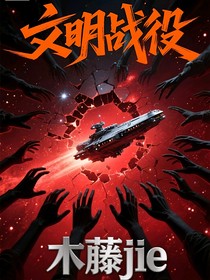 文明戰(zhàn)役