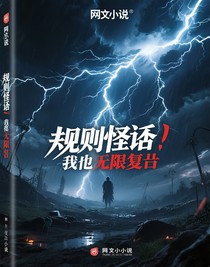 规则怪谈：我能无限复活