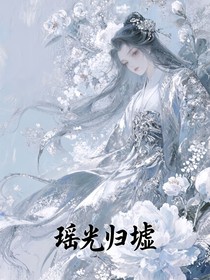 瑤光歸墟