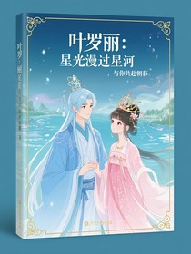 葉羅麗：星光漫過(guò)星河，與你共赴朝暮