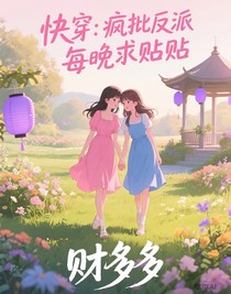 快穿：瘋批反派每晚求貼貼