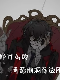 那什么的奇葩脑洞存放所