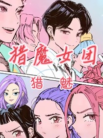 獵魔女團……獵魅