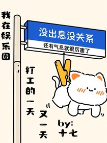 在娛樂(lè)圈打工的一天又一天