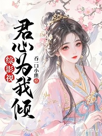 綜影視：君心為我傾