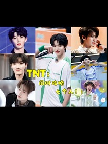TNT：同時攻略七個人？！