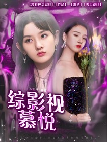 综影视：慕悦