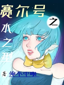赛尔号之水之型