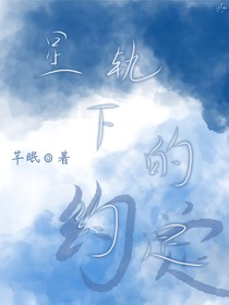 星軌下的約定