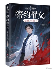 契约罪妻：总裁的白大褂染血了