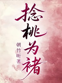 捻桃为褚