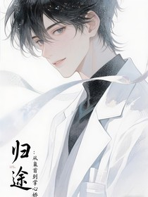 歸途：從梟首到掌心嬌