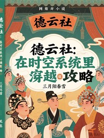 德云社：在時空系統(tǒng)里穿梭攻略