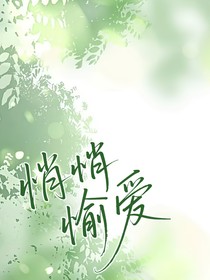 悄悄愉爱
