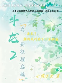 斗龙2之新征程启航
