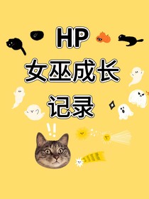 HP女巫成長(zhǎng)記錄