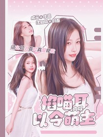 内娱：掐喵耳以令萌主