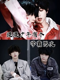 混混少年有個學(xué)霸男友