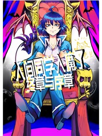 入间同学入魔了：终章与序章