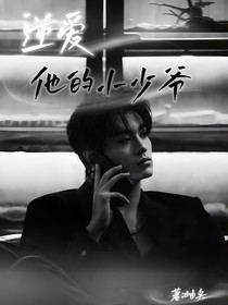 逆爱：他的小少爷
