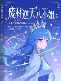 废柴逆天八小姐：关于我穿越成废材却开挂这件事