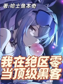 我在絕區(qū)零當(dāng)頂級(jí)黑客