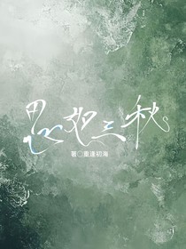 思如三秋