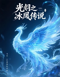 光翎之冰鸞傳說
