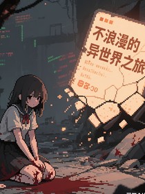 不浪漫的异世界之旅