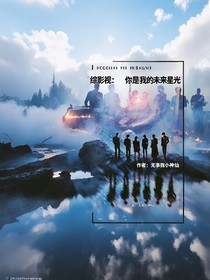综影视：你是我的未来星光……