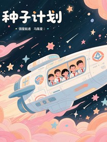 種子計劃（其實是我同桌做的夢）
