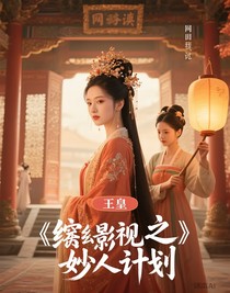 综影视之妙人的计划
