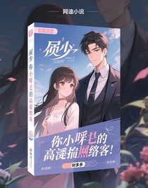 厉少，你的小哑巴是顶级黑客