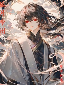 孤月冷州