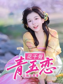 花千骨：青玉恋