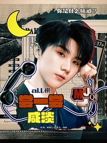 all祺：尝一尝咸淡