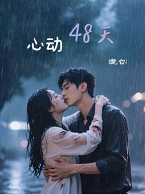 心动48天
