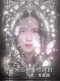 TNT：三界重修计划