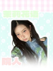 院人：茉莉花語