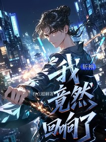 斬神：我竟然回響了