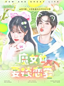 章昊：魔女也要谈恋爱