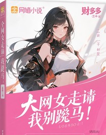 全网跪求我别掉马