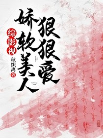 綜影視：嬌軟美人狠狠愛(ài)