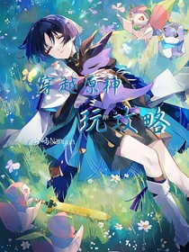 穿越到原神玩攻略