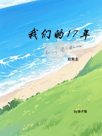 我們的17年