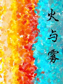 火與霧