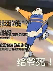 穿成自設(shè)到邪骨團(tuán)
