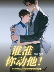 誰準(zhǔn)你動他！