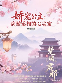 嬌寵公主：病嬌丞相的心尖寶