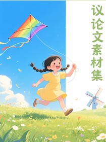 议论文素材集